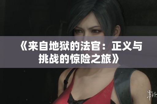 《来自地狱的法官：正义与挑战的惊险之旅》