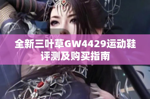 全新三叶草GW4429运动鞋评测及购买指南