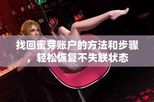 找回蜜芽账户的方法和步骤，轻松恢复不失联状态