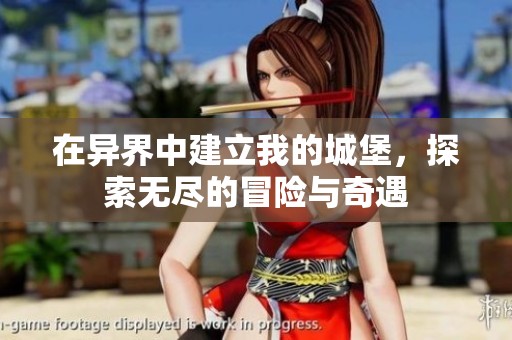 在异界中建立我的城堡，探索无尽的冒险与奇遇