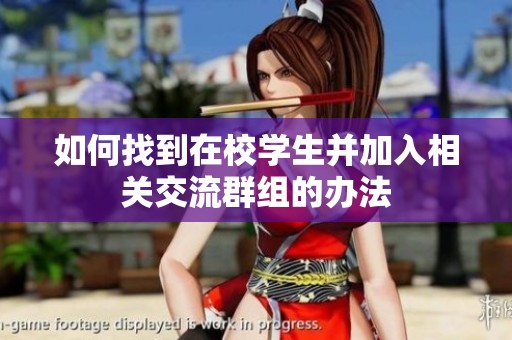 如何找到在校学生并加入相关交流群组的办法