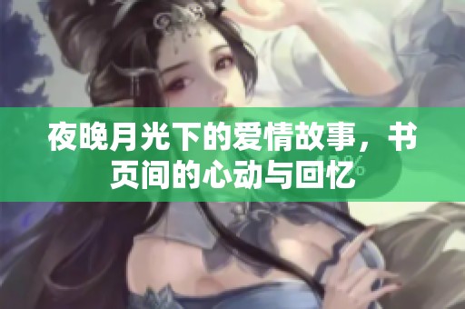 夜晚月光下的爱情故事，书页间的心动与回忆