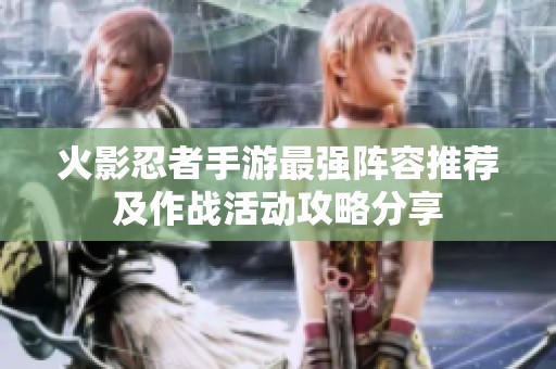 火影忍者手游最强阵容推荐及作战活动攻略分享