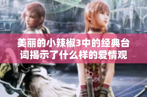 美丽的小辣椒3中的经典台词揭示了什么样的爱情观