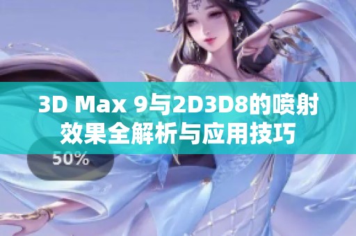 3D Max 9与2D3D8的喷射效果全解析与应用技巧