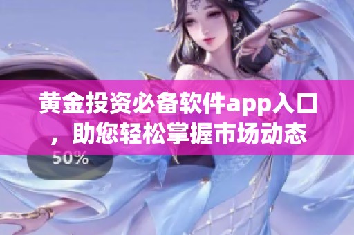 黄金投资必备软件app入口，助您轻松掌握市场动态