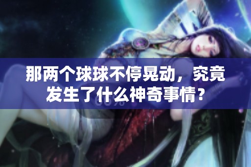 那两个球球不停晃动，究竟发生了什么神奇事情？