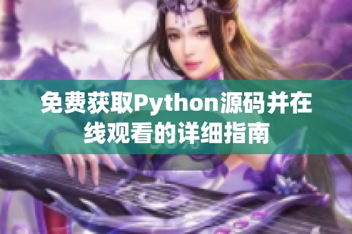 免费获取Python源码并在线观看的详细指南