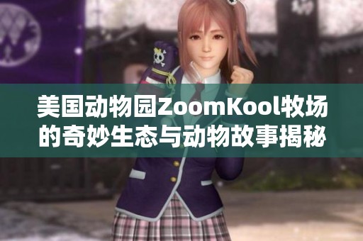美国动物园ZoomKool牧场的奇妙生态与动物故事揭秘