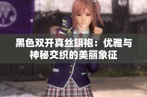 黑色双开真丝旗袍：优雅与神秘交织的美丽象征
