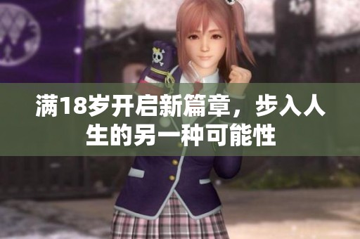 满18岁开启新篇章，步入人生的另一种可能性