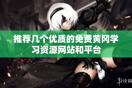 推荐几个优质的免费黄冈学习资源网站和平台