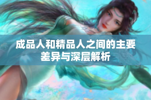 成品人和精品人之间的主要差异与深层解析