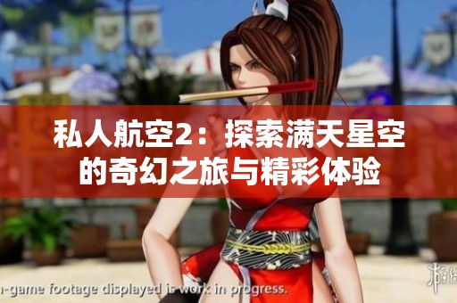 私人航空2：探索满天星空的奇幻之旅与精彩体验