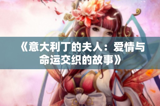 《意大利丁的夫人：爱情与命运交织的故事》