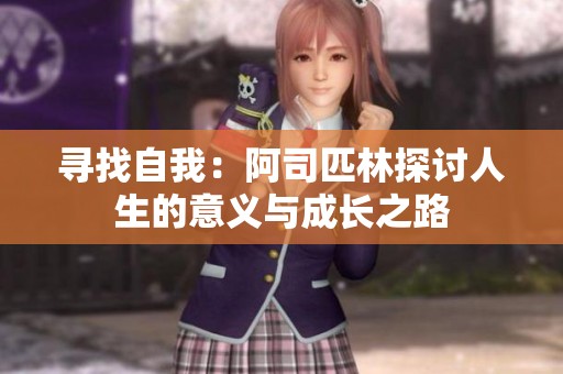 寻找自我：阿司匹林探讨人生的意义与成长之路