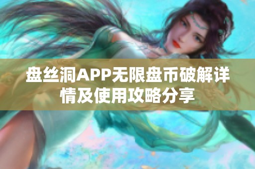 盘丝洞APP无限盘币破解详情及使用攻略分享