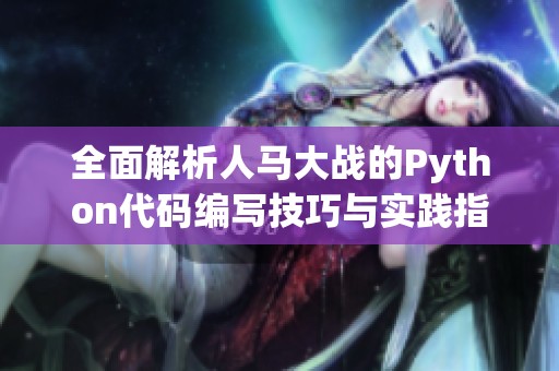 全面解析人马大战的Python代码编写技巧与实践指南