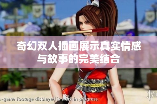 奇幻双人插画展示真实情感与故事的完美结合