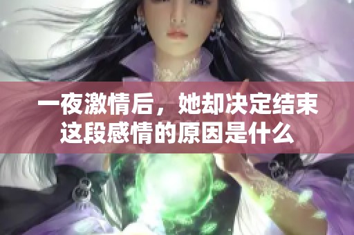一夜激情后，她却决定结束这段感情的原因是什么