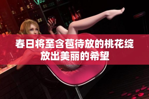 春日将至含苞待放的桃花绽放出美丽的希望
