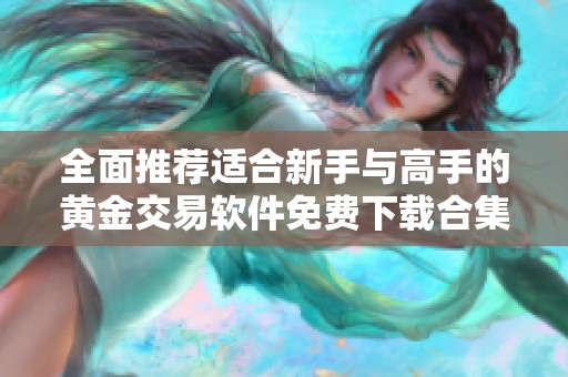 全面推荐适合新手与高手的黄金交易软件免费下载合集