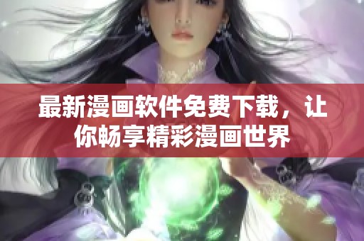 最新漫画软件免费下载，让你畅享精彩漫画世界