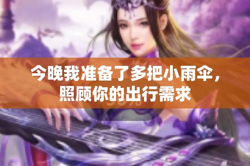 今晚我准备了多把小雨伞，照顾你的出行需求
