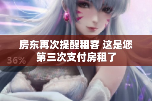 房东再次提醒租客 这是您第三次支付房租了