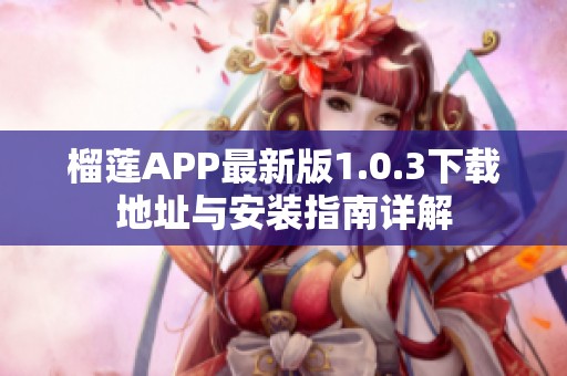 榴莲APP最新版1.0.3下载地址与安装指南详解