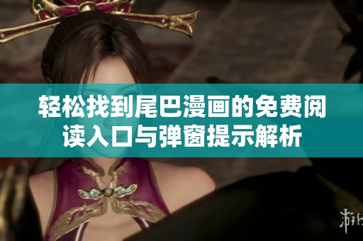 轻松找到尾巴漫画的免费阅读入口与弹窗提示解析