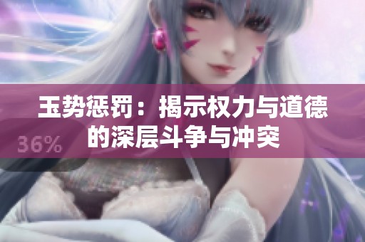玉势惩罚：揭示权力与道德的深层斗争与冲突