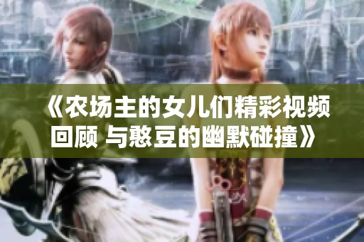 《农场主的女儿们精彩视频回顾 与憨豆的幽默碰撞》