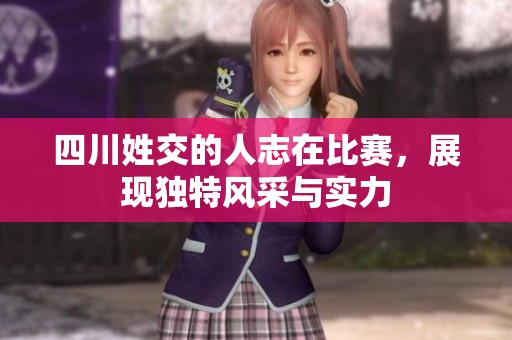 四川姓交的人志在比赛，展现独特风采与实力