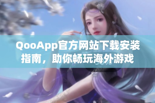 QooApp官方网站下载安装指南，助你畅玩海外游戏