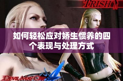 如何轻松应对娇生惯养的四个表现与处理方式