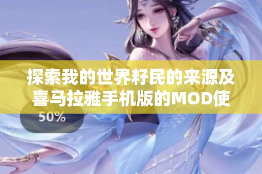 探索我的世界籽民的来源及喜马拉雅手机版的MOD使用攻略