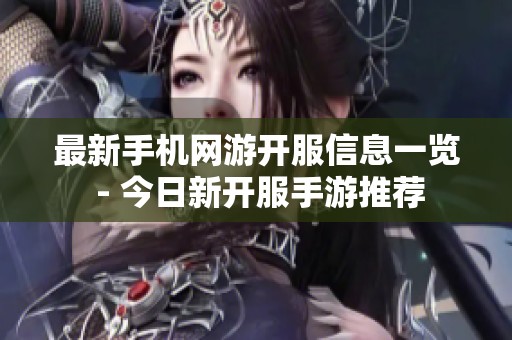 最新手机网游开服信息一览 - 今日新开服手游推荐