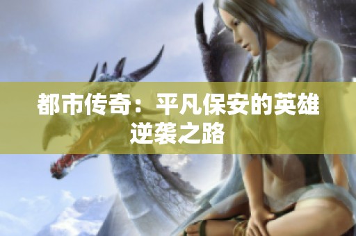 都市传奇：平凡保安的英雄逆袭之路