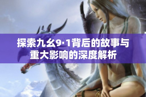 探索九幺9·1背后的故事与重大影响的深度解析