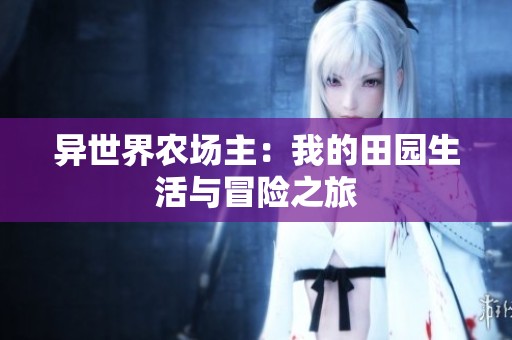 异世界农场主：我的田园生活与冒险之旅