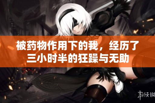 被药物作用下的我，经历了三小时半的狂躁与无助