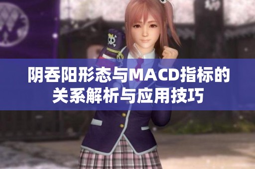 阴吞阳形态与MACD指标的关系解析与应用技巧