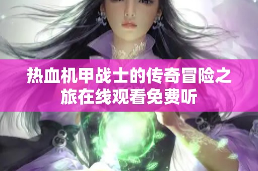 热血机甲战士的传奇冒险之旅在线观看免费听