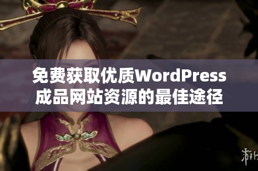 免费获取优质WordPress成品网站资源的最佳途径