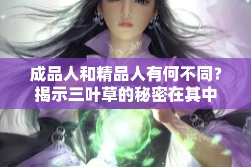 成品人和精品人有何不同？揭示三叶草的秘密在其中