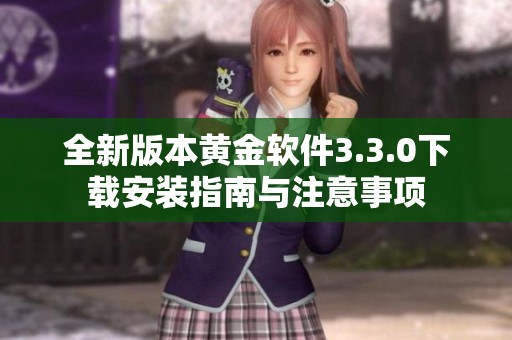 全新版本黄金软件3.3.0下载安装指南与注意事项