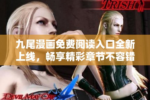 九尾漫画免费阅读入口全新上线，畅享精彩章节不容错过