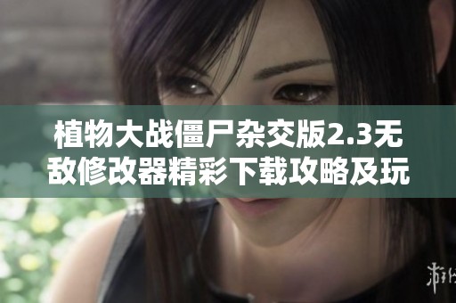 植物大战僵尸杂交版2.3无敌修改器精彩下载攻略及玩法解析