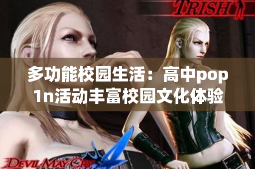 多功能校园生活：高中pop1n活动丰富校园文化体验
